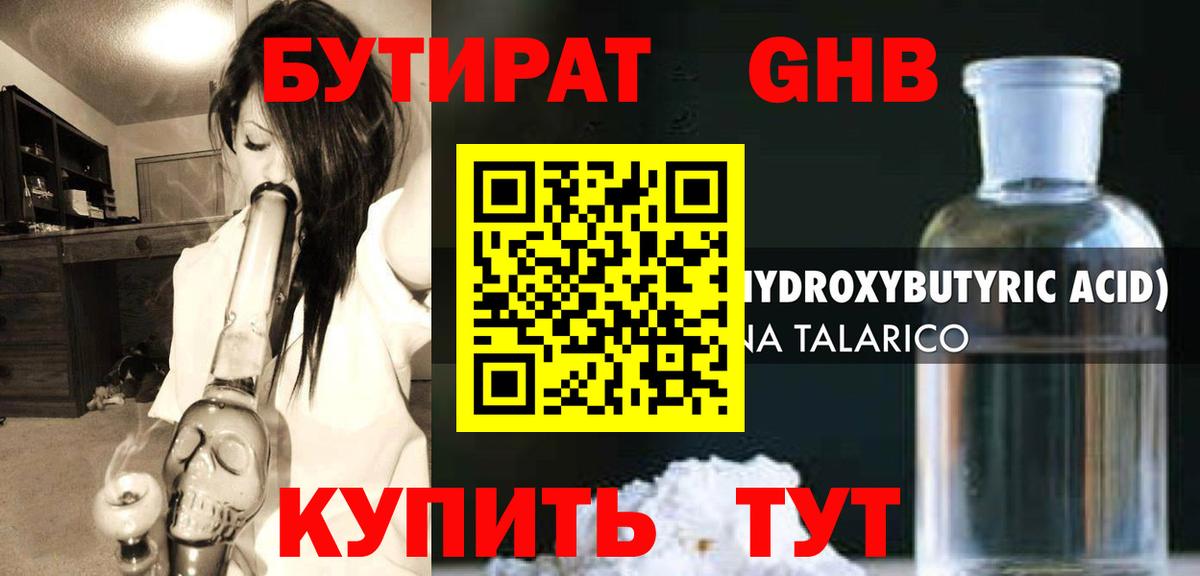 Бутират GHB Тверь