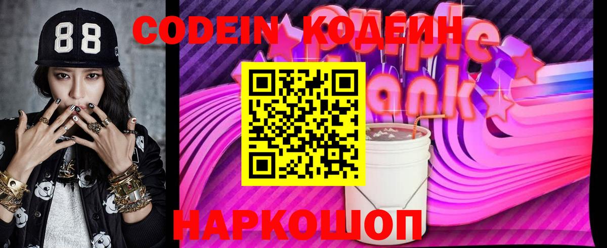 Тверь  Codein Purple Drank  Вход с VPN  Кодеин напиток Lean (лин) 